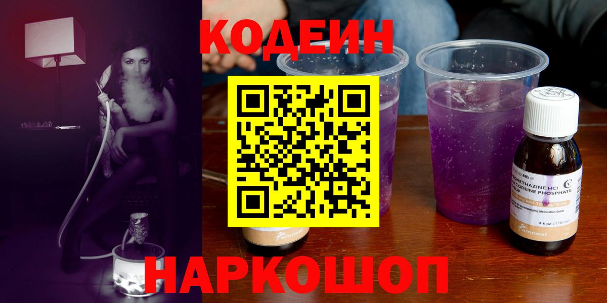 Кодеин Purple Drank  Кодеиновый сироп Lean Purple Drank  Вход с VPN  Златоуст 
